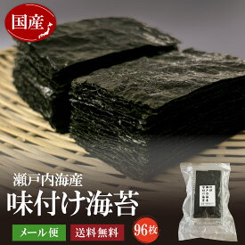 味付け海苔 8切96枚（大判全型12枚分）　【送料無料】瀬戸内海産焼き海苔使用 おにぎり おにぎらず 訳あり海苔 お弁当 メール便でお届け がってん寿司