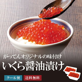 いくら 醤油漬け 500 g(250g×2パック) 小分け 大粒 大容量 イクラ しょうゆ漬け がってん寿司 ほたて 美味しい 白鮭　サケ 寿司 寿司屋 業務用 冷凍 送料無料 鮭 保存 250g