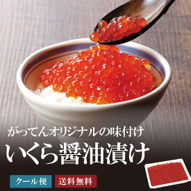 いくら 醤油漬け 500g 大粒 大容量 イクラ しょうゆ漬け がってん寿司 ほたて 美味しい 白鮭 サケ 寿司 寿司屋 業務用 送料無料 鮭 冷凍 500
