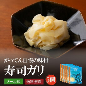 寿司ガリ300g（60g×5袋）約20人分　【送料無料】　がり　がってん寿司　オリジナル ガリ　生姜　寿司のお供 メール便でお届け 函太郎