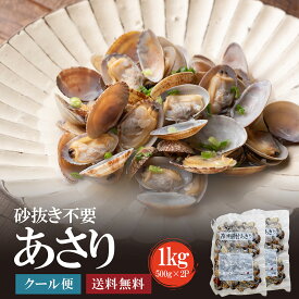 殻付きあさり1kg(500g×2袋)　あさり　アサリ　同梱おすすめ　貝　みそ汁　がってん寿司　寿司