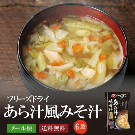 あら汁風味噌汁　フリーズドライ　がってん寿司　味噌汁　みそ汁　メール便　送料無料