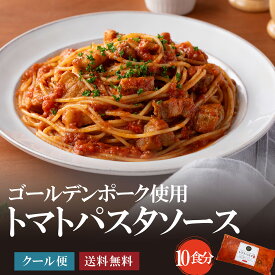 ゴールデンポーク使用！トマトパスタソース280g×10P