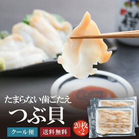つぶ貝スライス40枚（20枚×2P) カット済みだから簡単に海鮮丼や手巻き寿司、おつまみにご利用いただけます