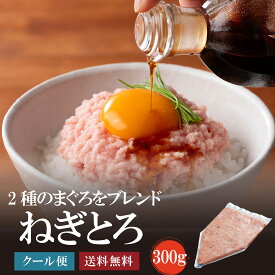 ネギトロ300g　約4食分【あす楽】まぐろたたき ねぎとろ マグロ 鮪 手巻き がってん寿司