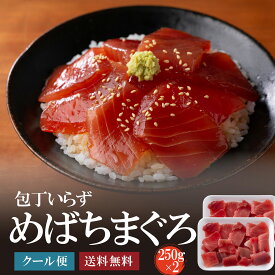 めばちまぐろ切り落とし500g（250g×2）　マグロ丼（約3人前） スライス済み 同梱おすすめ 刺身 赤身 鮪 海鮮おつまみ 肴