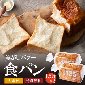 焦がしバター食パン　2個