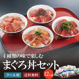 4種のまぐろ漬け丼セット 840g（12人前）スライス済みマグロ丼 刺身 赤身 鮪 海鮮おつまみ 肴 ギフト