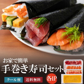 ちらし寿司も作れる！手巻き寿司ネタセット　送料無料 えび まぐろ切り落とし サーモンスライス 海鮮 がってん寿司 海苔巻き 御祝