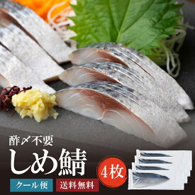 しめ鯖　4枚（1枚約115g）　刺身　酢〆済み　がってん寿司　寿司　サバ　光物