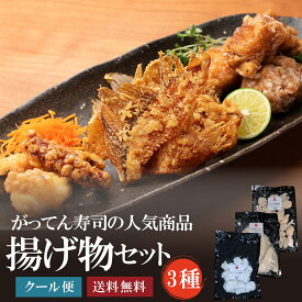 揚げ物セット（たこの唐揚げ・カレイのヒレせんべい・あんこうの唐揚げ）　がってん寿司　おかず　お弁当　惣菜　セット