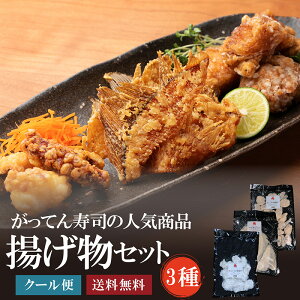 揚げ物セット(たこの唐揚げ・カレイのヒレせんべい・あんこうの唐揚げ) がってん寿司 おかず お弁当 惣菜 セット