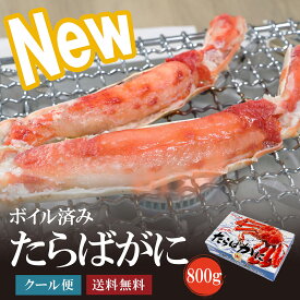 ボイルたらばがに タラバ蟹 特大 800g 年末 脚 がってん寿司 寿司 爪 年末年始 ボイル カット済み ロシア
