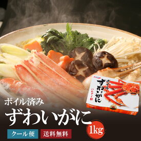 ボイルずわいがに1.0kg 冷凍 がってん寿司 かに ずわいがに ボイル済み 加熱済 調理不要 ハーフカット 簡単 カニ 蟹 寿司屋