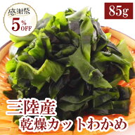 【閉店につき5％引き！6月30日まで！】【楽天ランキング1位獲得！】三陸産カットわかめ 85g 三陸産 わか…