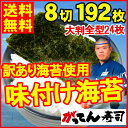 【送料無料】化学調味料不使用の味付け海苔8切96枚×2袋（大判全型24枚分）無添加/寿司屋の訳あり！有明産焼き海苔使用/味付海苔/おにぎり/おにぎらず/訳あり海...