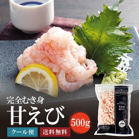 甘海老むき身500g 甘味があって食感プリプリの甘えび 生食可 甘エビ がってん/同梱