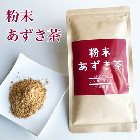 粉末あずき茶100g　送料無料 北海道産 小豆茶 ノンカフェイン カフェインレス 粉末茶 メール便でお届け がってん寿司
