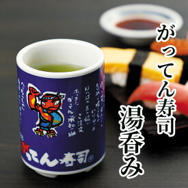 がってん寿司オリジナル湯呑み　【常温便】湯飲み 湯のみ