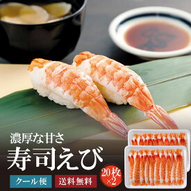 寿司えび40尾（20尾×2P）　むき身だから簡単に海鮮丼や手巻き寿司、おつまみにご利用いただけます 同梱におすすめのすし海老