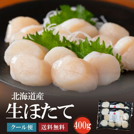 北海道産 生ほたて400g（200g×2）【送料無料】個別凍結だから便利な帆立 冷凍生 刺身 ホタテ がってん寿司 バーベキューやキャンプ、ギフトにも