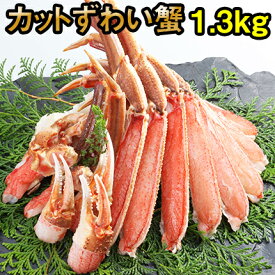 どデカッ！のカットずわいがに1.3kg(解凍後1.1kg)3~4人前　送料無料 かに 御祝 御歳暮ギフト ずわい蟹 ズワイガニ 刺身 かにしゃぶ 鍋 ポーション むき身 焼きがに がってん寿司 函館函太郎 バーベキュー BBQ 年末年始 お正月 謹賀新年