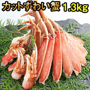 【大盛1.3kg】どデカッ!のカットずわいがに1.3kg(3~4人前) かに/御祝ギフト/お歳暮/お年賀/ずわい蟹/ズワイガニ/刺身/かにしゃぶ/鍋/ポーション/むき身/焼きがに/がってん寿司/送料無料