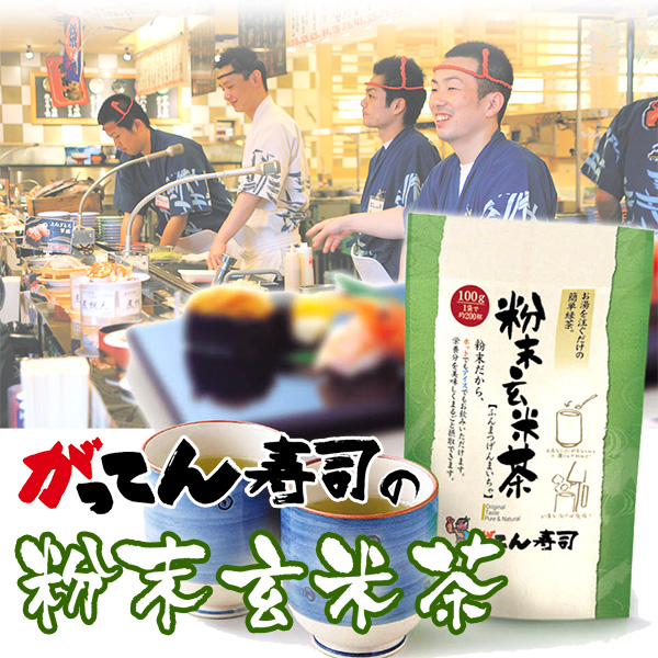 楽天市場】急須いらず♪粉末玄米茶100ｇ×2袋(約400杯) 【送料