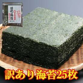 焼き海苔 九州有明産焼海苔 大判全型25枚　【送料無料】おにぎり おにぎらず 焼きのり 訳あり海苔 ごはん お弁当 手巻き寿司 恵方巻 太巻き 細巻き メール便でお届け がってん寿司