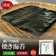 焼き海苔 兵庫県瀬戸内産 大判全型25枚　【送料無料】おにぎり おにぎらず 焼きのり 訳あり海苔 ごはん …