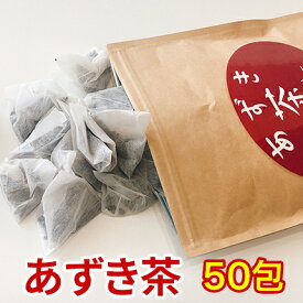 国産あずき茶200g　送料無料 北海道産 小豆茶 ノンカフェイン カフェインレス たっぷり50包 ティーバッグ お茶 ティーバック メール便でお届け