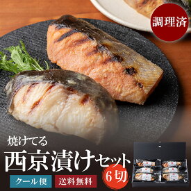 職人手仕込みの厚切り西京焼き6切セット （ブリ・銀だら・サーモン）　うれしい加熱調理済み　がってん寿司 西京焼き ギフト 120gの厚切りカットで大満足ボリューム