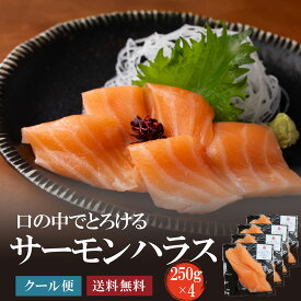 業務用サーモンスキンレスハラス1kg　生食可 お徳用アトランティックサーモン 刺身 鮭 シャケ がってん寿司