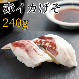 赤イカげそ240g カット済みだから簡単に海鮮丼や手巻き寿司、おつまみにご利用いただけます