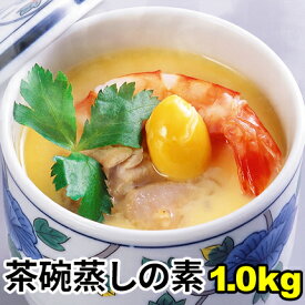 茶碗蒸しの素　味は本格お得用1kg(8〜10人前)【同梱おすすめ】ダシ入り/玉子/卵/たまご/玉子豆腐/rdc/がってん/同梱