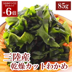 三陸産カットわかめ 85g 三陸産 わかめ 送料無料 国産 カットわかめ 乾燥わかめ 乾燥カットわかめ カット済 手間いらず 食物繊維 ワカメ 若布 スープ お試し お味噌汁 がってん寿司 メール便 ポスト 乾燥 定期購入