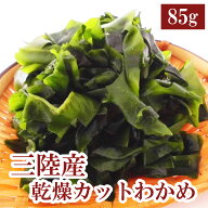 【楽天ランキング1位獲得！】三陸産カットわかめ 85g 三陸産 わかめ 送料無料 国産 カットわかめ 乾燥わ…