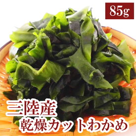 三陸産カットわかめ 85g 三陸産 わかめ 送料無料 国産 カットわかめ 乾燥わかめ 乾燥カットわかめ カット済 手間いらず 食物繊維 ワカメ 若布 スープ お試し お味噌汁 がってん寿司 メール便 ポスト 乾燥 定期購入