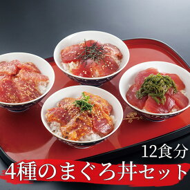 4種のまぐろ漬け丼セット 840g（12人前）スライス済みマグロ丼 刺身 赤身 鮪 海鮮おつまみ 肴 ギフト
