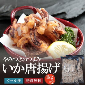 やわらかプリプリ！イカの唐揚げ2kg（1kg×2）　からあげ いかゲソ イカ下足 いか下足 イカリング 揚げ物 おつまみ お弁当 パーティー がってん寿司 同梱おすすめ