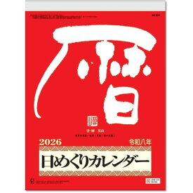 壁掛けカレンダー 2026 カレンダー 壁掛け メモ付日めくりカレンダー 9号