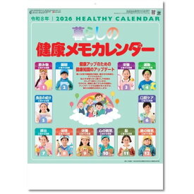 カレンダー 2026 壁掛け 暮らしの健康メモカレンダー