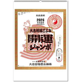 カレンダー 2026 壁掛け 開運ジャンボ（年間開運暦付）