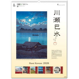 カレンダー 2026 壁掛け 川瀬巴水