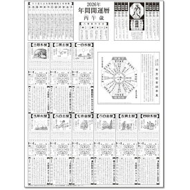 カレンダー 2026 壁掛け 開運カレンダー (年間開運暦付)