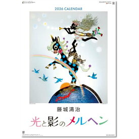 2026年カレンダー アート 藤城清治 光と影のメルヘン 壁掛け 2025年9月20日発売