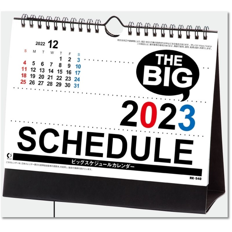 ビッグスケジュール カレンダー 2023 卓上 小ロット対応 シンプル シンプルカレンダー 2023年 令和5年 卓上カレンダー 書き込み