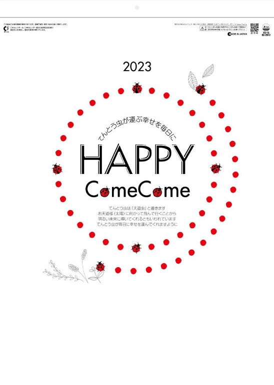 2023 壁掛け HAPPY ComeCome カレンダー シンプル 小ロット名入れ対応 壁掛けカレンダー シンプルカレンダー 2023年 令和5年