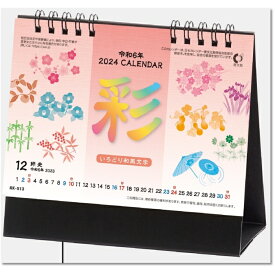 カレンダー 2024 卓上 彩（いろどり）和風文字