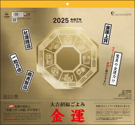カレンダー 2025 壁掛け 金運カレンダー